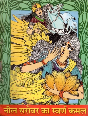 नील सरोवर का स्वर्ण कमल | Niil Sarovar Ka Swarna Kamal